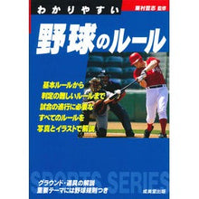 Load image into Gallery viewer, わかりやすい野球のルール Awamura Satoshi Easy to understand baseball rules
