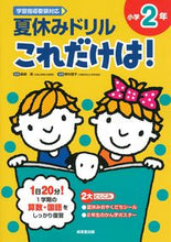 画像をギャラリービューアに読み込む, #長嶋清監修 #夏休みドリルこれだけは！小学２年

