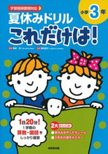 画像をギャラリービューアに読み込む, #長嶋清監修 #夏休みドリルこれだけは！小学３年
