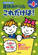 画像をギャラリービューアに読み込む, #長嶋清監修 #夏休みドリルこれだけは！小学４年
