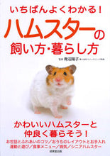 画像をギャラリービューアに読み込む, #青沼陽子監修 #ハムスターの飼い方・暮らし方 :9784415328294
