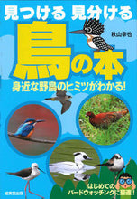 画像をギャラリービューアに読み込む, #秋山幸也 #見つける見分ける鳥の本身近な野鳥のヒミ# 9784415328300 :9784415328300
