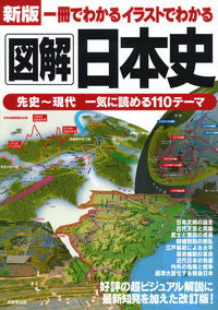 ＃図解日本史　新版 : Illustrated Japanese History New Edition : 9784415328379