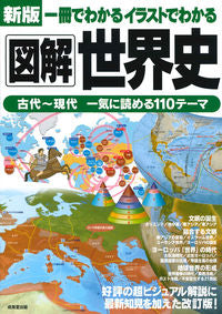 ＃図解世界史　新版 : Illustrated world history new edition : 9784415328386