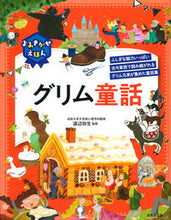 画像をギャラリービューアに読み込む, #渡辺弥生監修 #よみきかせえほんグリム童話 :9784415328454
