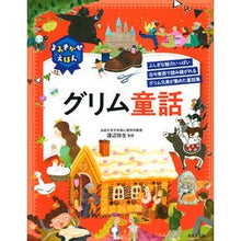 画像をギャラリービューアに読み込む, よみきかせえほん　グリム童話
