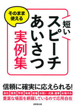 画像をギャラリービューアに読み込む, #成美堂出版 #短いスピーチあいさつ実例集 :9784415328607
