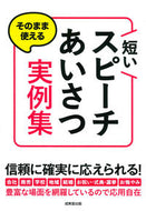 #成美堂出版 #短いスピーチあいさつ実例集 :9784415328607