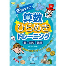 Load image into Gallery viewer, １０歳までの算数ひらめきトレーニング Katabamijiyuku Mathematics inspiration training for children up to 10 years old
