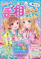 ＃ゆきまる ＃ハッピー！手相占い大じてん : ユキマル : happy! Palmistry Dictionary : Yukimaru : 9784415328775