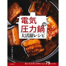 画像をギャラリービューアに読み込む, ＃フルタニ　マサエ　著 ＃電気圧力鍋の大活躍レシピ ﾌﾙﾀﾆﾏｻｴ :9784415328782
