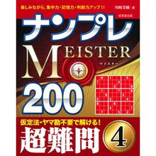 画像をギャラリービューアに読み込む, ナンプレＭＥＩＳＴＥＲ２００超難問　４
