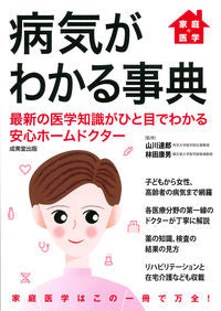 #山川達郎監修 #家庭の医学病気がわかる事典# 9784415329093 :9784415329093