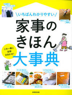#成美堂出版 #いちばんわかりやすい家事のきほん大事典 :9784415329147