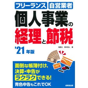 ’２１　個人事業の経理と節税 Aokishigeto '21 Accounting and tax saving for personal business
