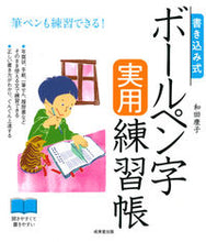 画像をギャラリービューアに読み込む, #和田康子 #書き込み式ボールペン字実用練習帳# 9784415329260 :9784415329260
