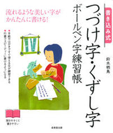 #鈴木栖鳥 #書き込み式つづけ字・くずし字ボールペン字 :9784415329277