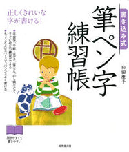 画像をギャラリービューアに読み込む, #和田康子 #書き込み式筆ペン字練習帳 :9784415329284

