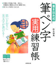 画像をギャラリービューアに読み込む, #鈴木栖鳥 #書き込み式筆ペン字実用練習帳# 9784415329291 :9784415329291
