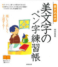 画像をギャラリービューアに読み込む, #岡田恵美 #書き込み式美文字のペン字練習帳
