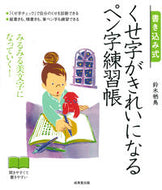 #鈴木栖鳥 #書き込み式くせ字がきれいになるペン字練習 :9784415329314