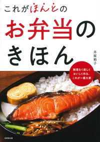 #井原裕子 #これがほんとのお弁当のきほん :9784415329321