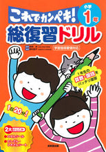 Load image into Gallery viewer, #長嶋清監修 #総復習ドリルこれでカンペキ！小学１年# 9784415329345 :9784415329345
