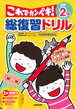 画像をギャラリービューアに読み込む, #長嶋清監修 #総復習ドリルこれでカンペキ！小学２年
