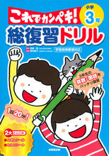 画像をギャラリービューアに読み込む, #長嶋清監修 #総復習ドリルこれでカンペキ！小学３年 :9784415329369

