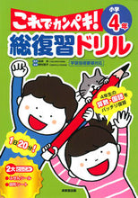 Load image into Gallery viewer, #長嶋清監修 #総復習ドリルこれでカンペキ！小学４年 :9784415329376
