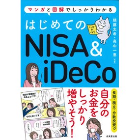 はじめてのＮＩＳＡ＆ｉＤｅＣｏ