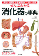 #中島淳監修 #ぜんぶわかる消化器の事典