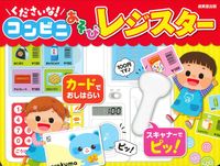 Load image into Gallery viewer, くださいな！コンビニあそびレジスター 成美堂出版 :9784415329529
