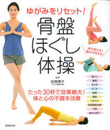 #松岡博子監修 #ゆがみをリセット！骨盤ほぐし体操