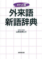 #山西治男監修 #ポケット版外来語新語辞典