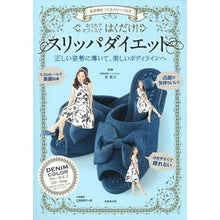 画像をギャラリービューアに読み込む, はくだけ！スリッパダイエット　ＤＥＮＩＭ
