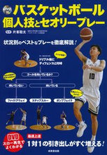 画像をギャラリービューアに読み込む, #片峯聡太監修 #バスケットボール個人技とセオリープレー :9784415329628

