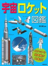 画像をギャラリービューアに読み込む, #吉川真監修 #宇宙ロケット図鑑
