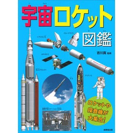 宇宙ロケット図鑑