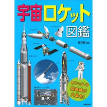 画像をギャラリービューアに読み込む, 宇宙ロケット図鑑
