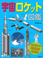 #吉川真監修 #宇宙ロケット図鑑