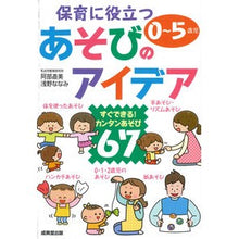画像をギャラリービューアに読み込む, ＃保育に役立つあそびのアイデア :9784415329659
