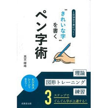画像をギャラリービューアに読み込む, “きれいな字”を書くペン字術
