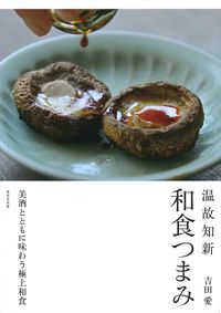 #吉田愛 #温故知新和食つまみ