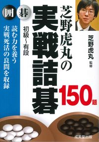 #芝野虎丸監修 #芝野虎丸の実戦詰碁１５０題