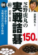 画像をギャラリービューアに読み込む, #芝野虎丸監修 #芝野虎丸の実戦詰碁１５０題
