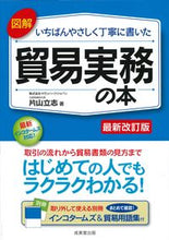 画像をギャラリービューアに読み込む, #片山立志 #貿易実務の本最新改訂版 :9784415329826
