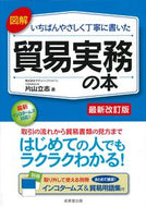 #片山立志 #貿易実務の本最新改訂版 :9784415329826