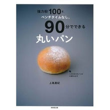 画像をギャラリービューアに読み込む, ９０分でできる丸いパン
