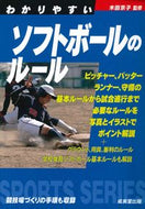 #木田京子監修 #わかりやすいソフトボールのルール :9784415329864